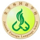 金堂外國(guó)語實(shí)驗(yàn)學(xué)校