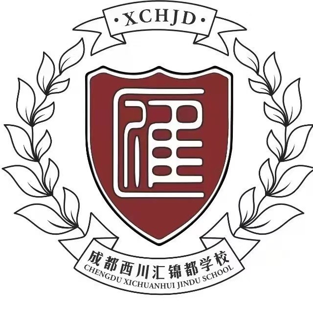 成都市龍泉驛區(qū)西川匯錦都學校
